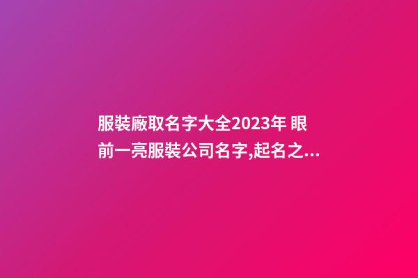 服裝廠取名字大全2023年 眼前一亮服裝公司名字,起名之家-第1張-公司起名-玄機派
